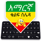 Амхарская клавиатура - амхарский английский и Emoj иконка