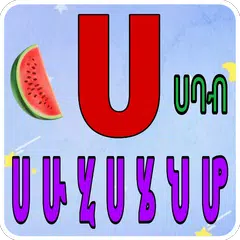 Baixar Lijoch Amharic Kids - learn Amharic alphabet XAPK