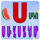 Lijoch Amharic Kids - learn Amharic alphabet आइकन