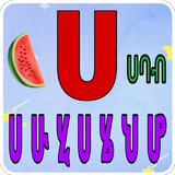 Lijoch Amharic Kids - learn Amharic alphabet आइकन