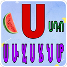 Lijoch Amharic Kids - learn Amharic alphabet 图标