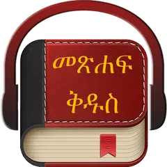 Amharic Holy Bible アプリダウンロード