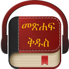 Amharic Holy Bible أيقونة