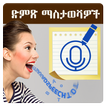 Amharic Voice Notes – Speech notes