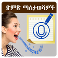 Amharic Voice Notes – Speech notes