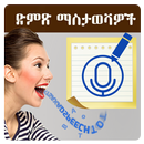 Amharic Voice Notes – Speech notes aplikacja