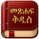 Amharic Bible - መጽሐፍ ቅዱስ APK