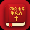 Amharic Bible - መጽሐፍ ቅዱስ APK