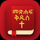 Amharic Bible - መጽሐፍ ቅዱስ APK