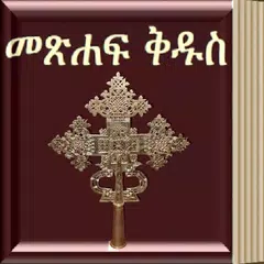Amharic Bible アプリダウンロード