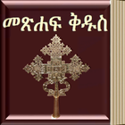 Amharic Bible 3D icon
