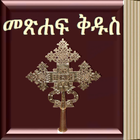 Amharic Bible 아이콘