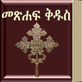 Amharic Bible icono