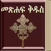 Amharic Bible 圖標