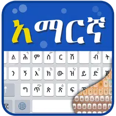 Amharic Keyboard Typing - Fancy Themes アプリダウンロード