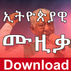 Ethipian Music Downloader - AmharicMusic আইকন