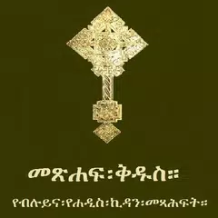 Amharic Orthodox Bible 81 Icon