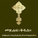 Amharic Orthodox Bible 81 APK