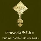 Amharic Orthodox Bible 81 أيقونة