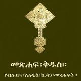 Amharic  Orthodox Bible 81-3D APK