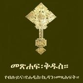 Amharic Orthodox Bible 81 ไอคอน