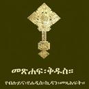 APK Amharic Orthodox Bible 81
