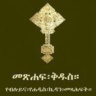 Amharic Orthodox Bible 81 icône