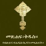 Amharic Orthodox Bible 81 آئیکن