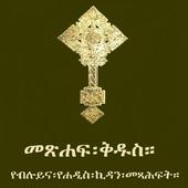 Amharic Orthodox Bible 81 アイコン