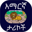 የአማርኛ ታሪክ simgesi