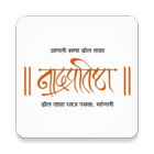 Nadpratishtha - नादप्रतिष्ठा icon