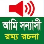 আমি সন্ন্যাসী simgesi