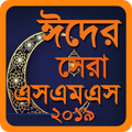 Bangla Eid SMS 2019 - ঈদের সেরা মেসেজ ২০১৯