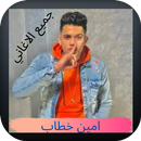 اغاني امين خطاب APK