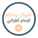 APK أقوال وحكم الإمام الغزالي