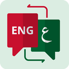 EN - AR | قاموس انجليزى عربى icône