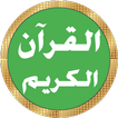 علي الحذيفي قرآن كامل بدون نت