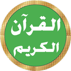 علي الحذيفي قرآن كامل بدون نت ícone