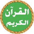 المنشاوي قرآن كامل بدون نت