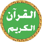 المنشاوي قرآن كامل بدون نت-icoon