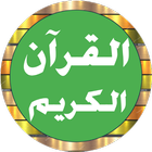 سعد الغامدي قرآن كامل بدونت ícone