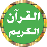 Saad Ghamdi full Quran offline icon