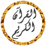 القرآن - المصحف بدون نت biểu tượng