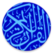 بدون إعلانات القرآن الكريم كامل