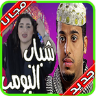 مسلسل شباب البومب-icoon