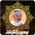 تلاوات خاشعة عامر الكاظمي قرآن иконка