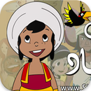 كرتون مغامرات سندباد aplikacja