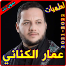 لطميات عمار الكناني بدون نت APK