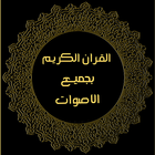 قرآن اندرويد جميع القراء icon