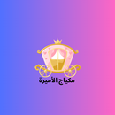 مكياج الأميرة APK